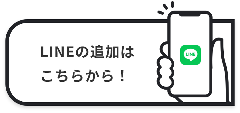 LINEの追加はこちらから！